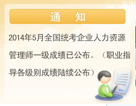 辽宁省2014年5月人力资源管理师一级考试成绩已经公布